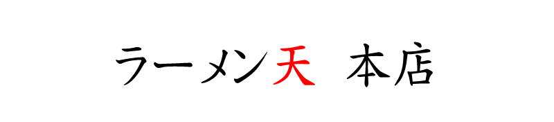 075-582-3947　京都府京都市山科区西野左義長町5-1　ラーメン天